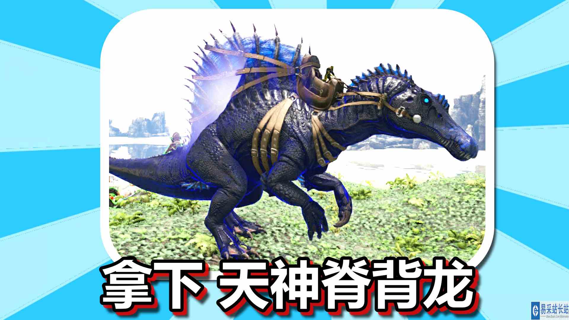 方舟生存进化 火焰原始恐惧 第90期 拿下天神脊背龙