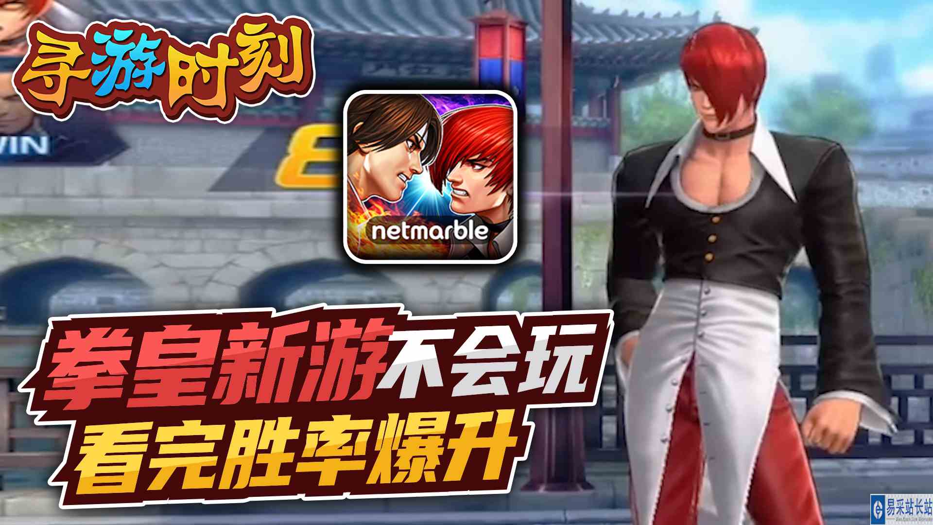拳皇新游不会玩？看完胜率提高30%！#头号玩家计划#新游戏