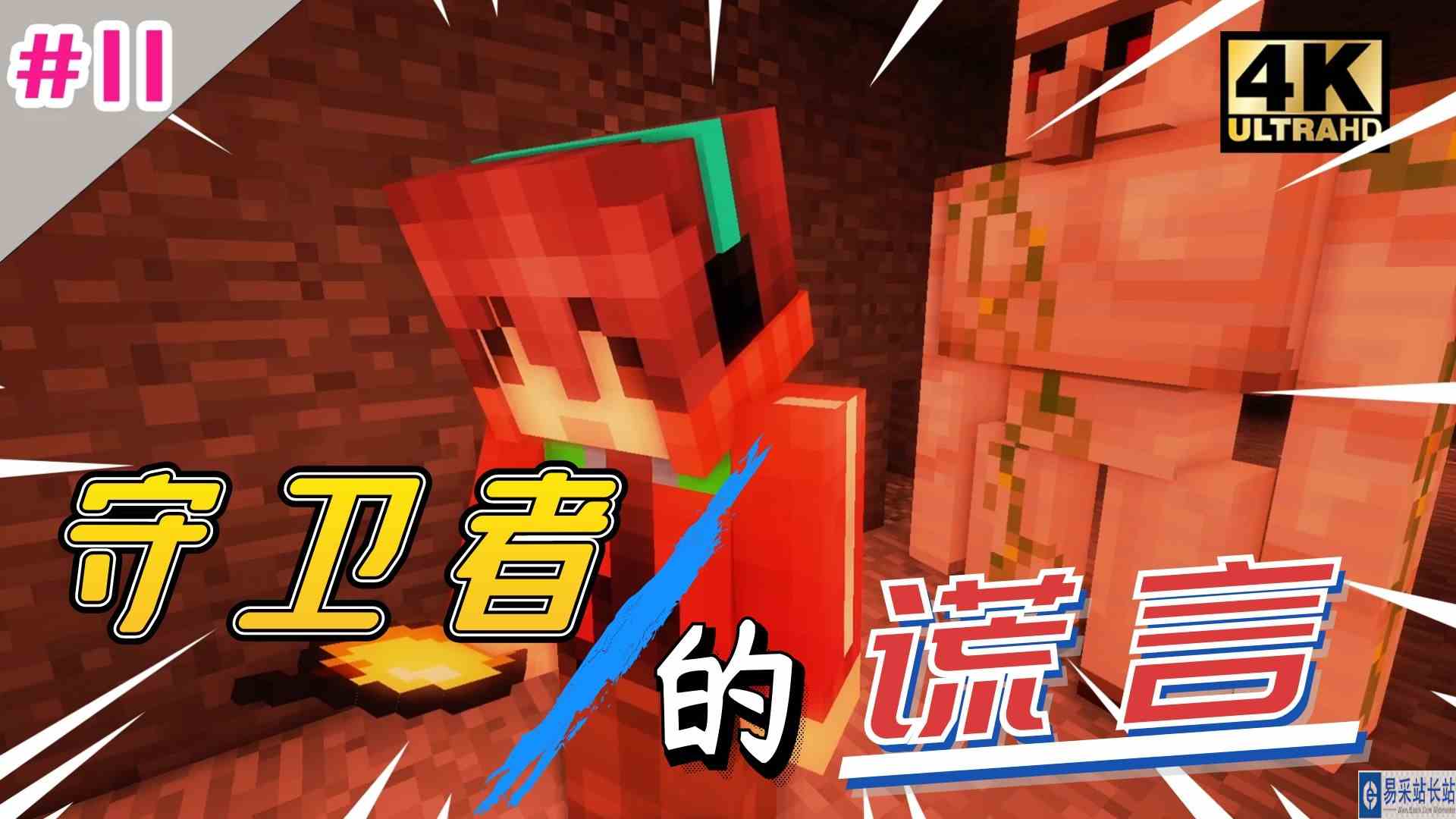 我的世界：守卫者的谎言，冒险之路 ！