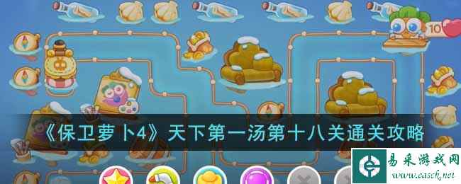 《保卫萝卜4》天下第一汤第十八关通关攻略
