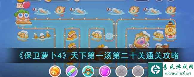 《保卫萝卜4》天下第一汤第二十关通关攻略