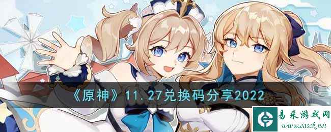 《原神》11.27兑换码分享2022