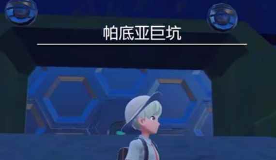 《宝可梦朱紫》第二只封面神兽位置介绍
