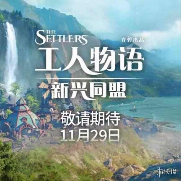 《工人物语：新兴同盟》回归 ！育碧明天公布新作消息