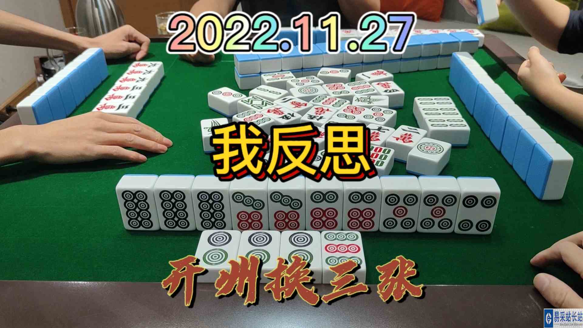 手上的对子这么多，没做成清大对，我反思#开州换三张#血战麻将