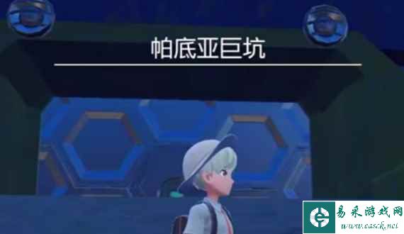 《宝可梦朱紫》第二只封面神兽位置介绍