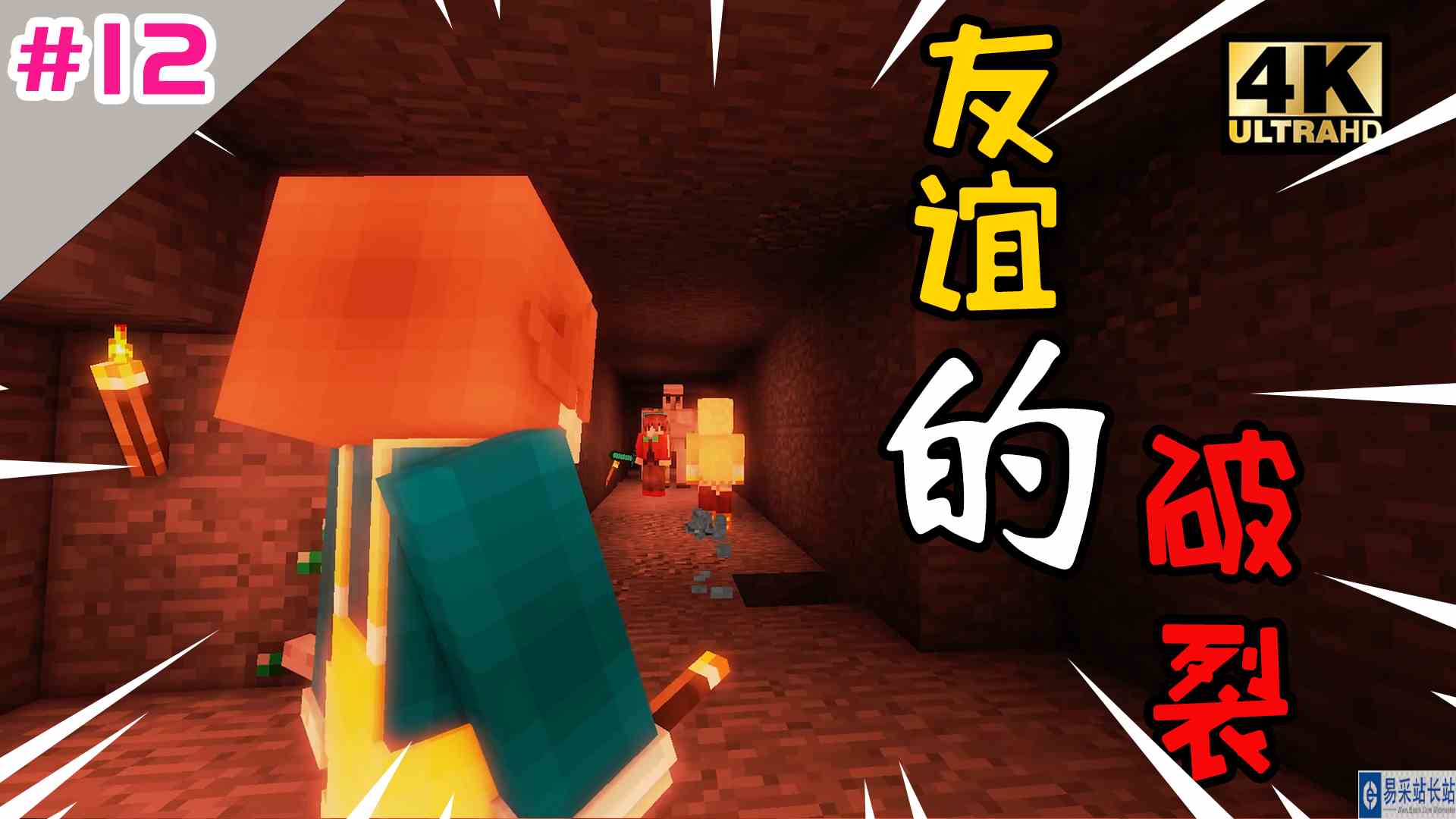 我的世界：友谊的破裂！冒险之路 