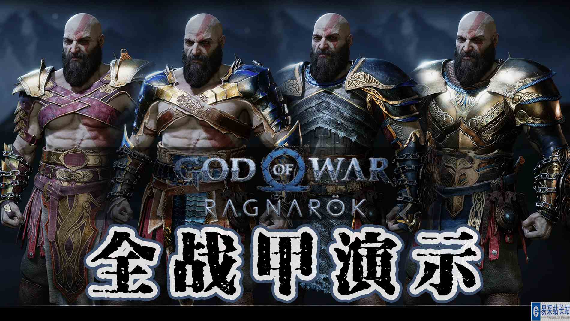 【战神：诸神黄昏】2分钟演示全套战甲技能外观