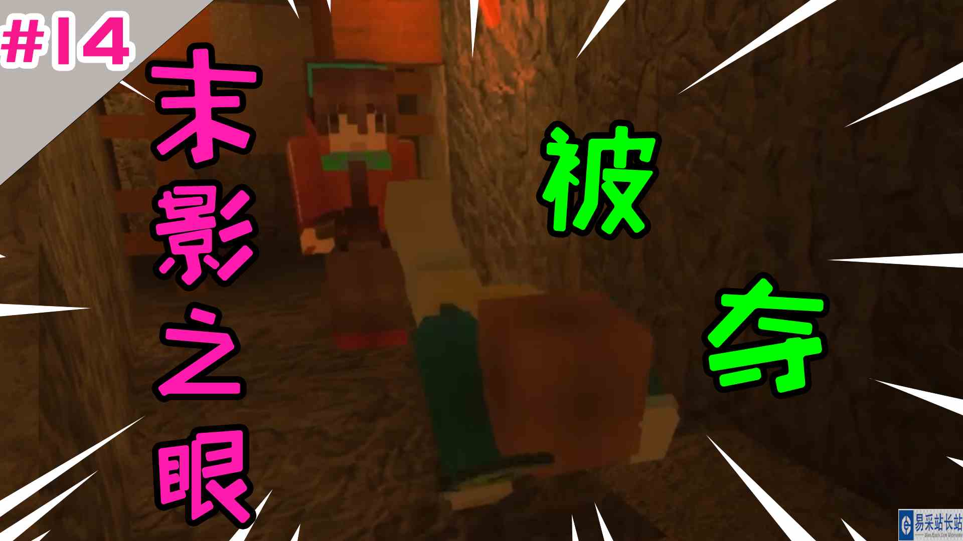 我的世界：末影之眼被夺！冒险之路