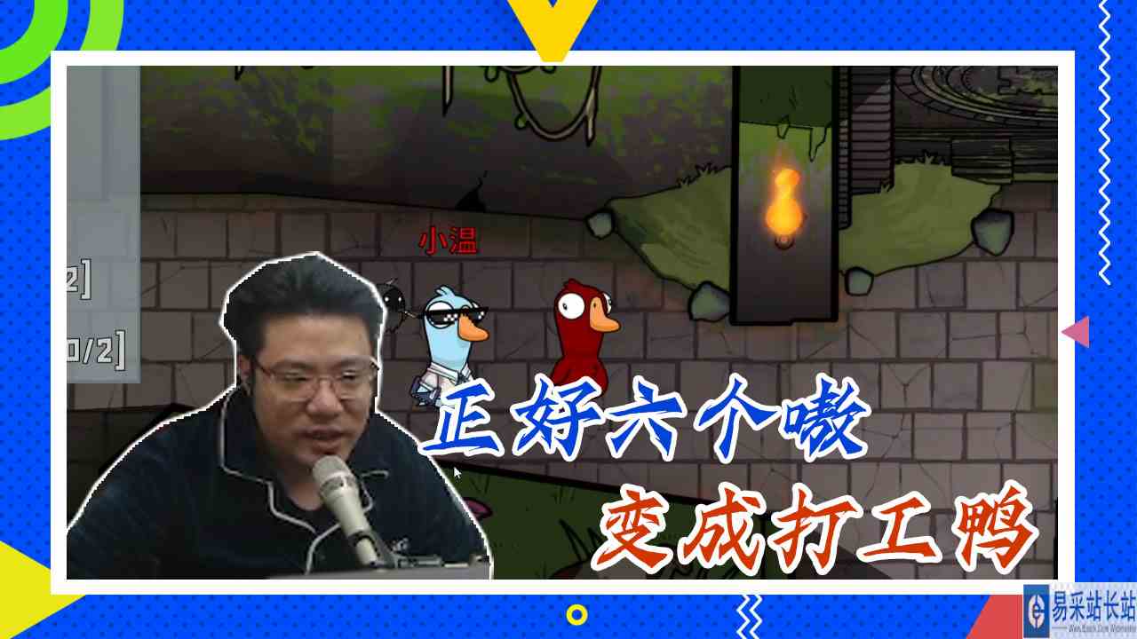 鸭子杀大司马：正好六个嗷，变成打工鸭