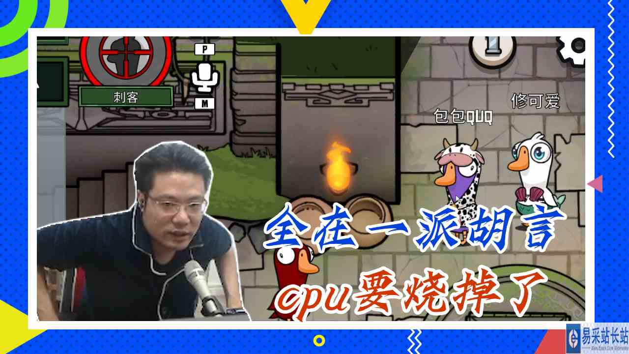 鸭子杀大司马：全在一派胡言，cpu要烧掉了