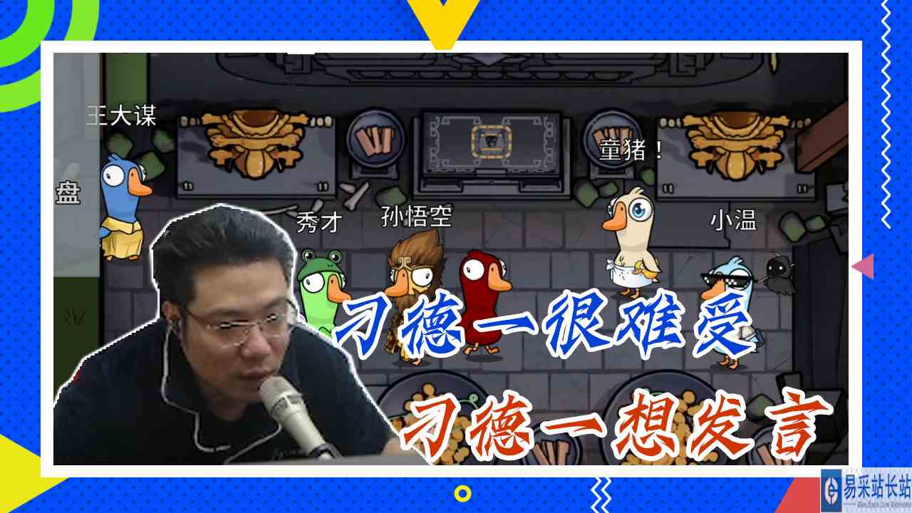 鸭子杀大司马：刁德一很难受，刁德一想发言