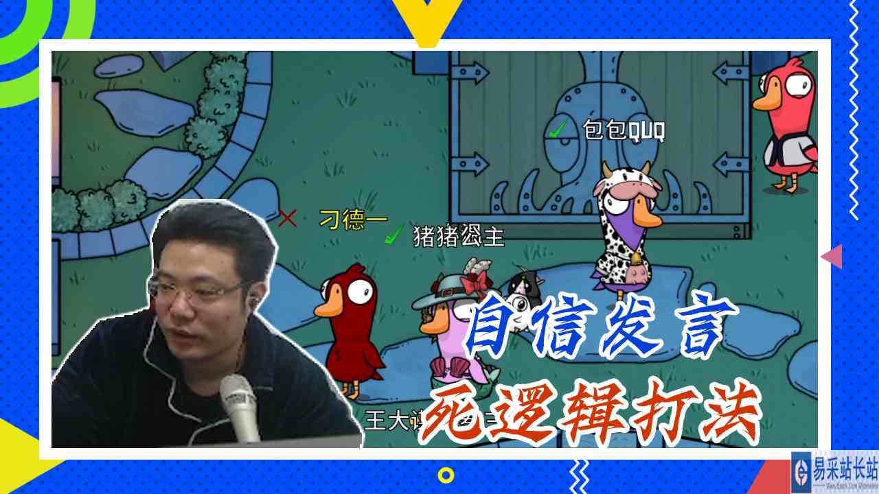 鸭子杀大司马：自信发言，死逻辑打法