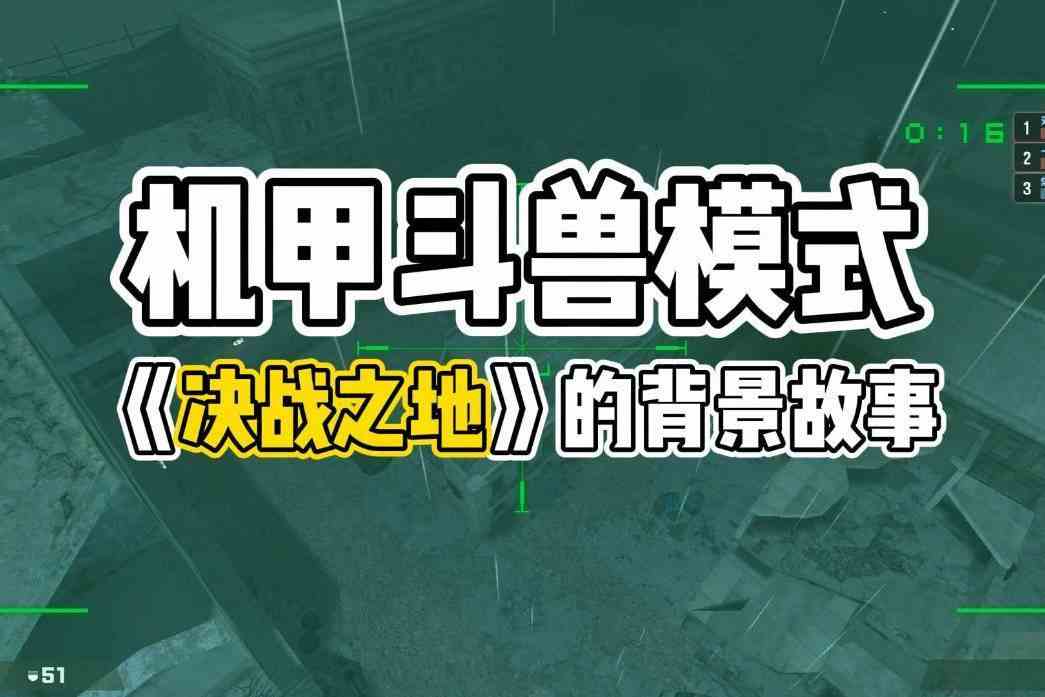 CSOL机甲斗兽模式讲了什么剧情？揭秘《决战之地》的背景故事