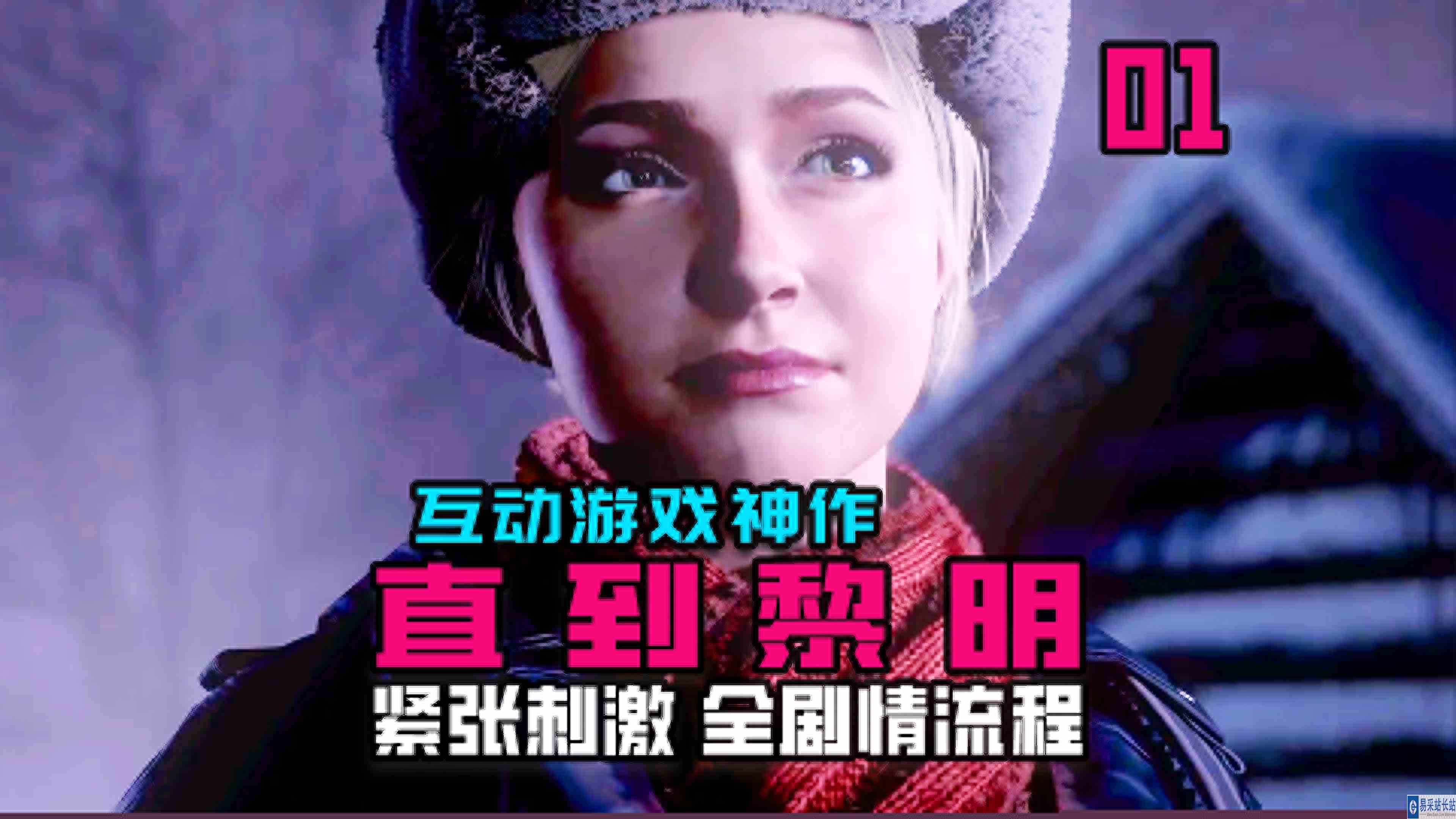 KO酷《直到黎明》01期 小伙们玩笑闹大了 全剧情攻略流程解说#头号玩家计划#主机游戏