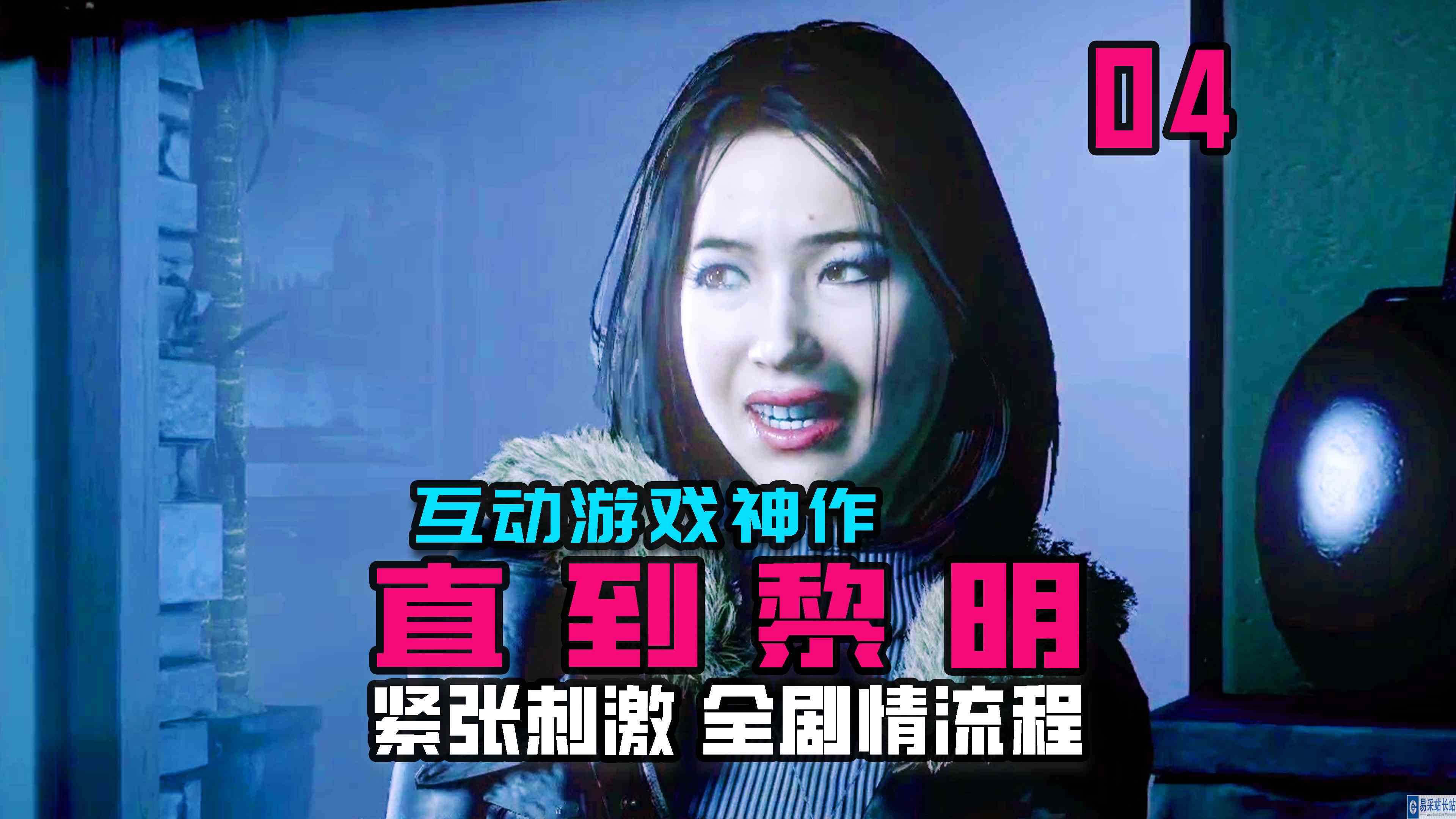 KO酷《直到黎明》04期 男女的复杂多角关系 全剧情攻略流程解说#头号玩家计划#单机游戏