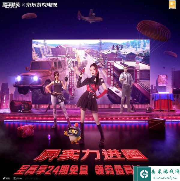 京东游戏电视×和平精英：你有来自希林娜依·高的四排组队邀约，请查收！