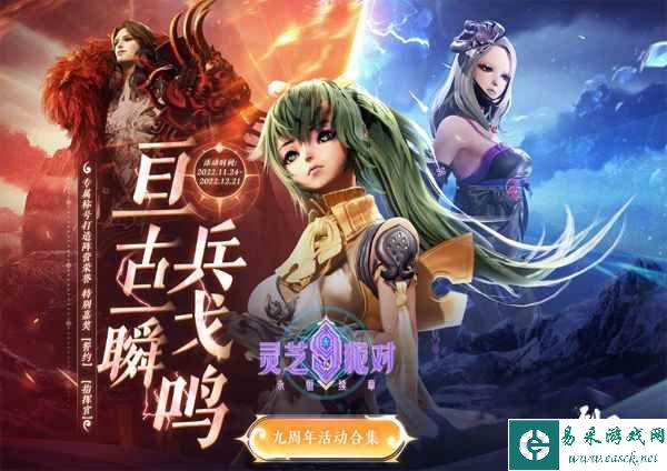 周年福利大暴击 《剑灵》灵芝9th派对狂欢进行时