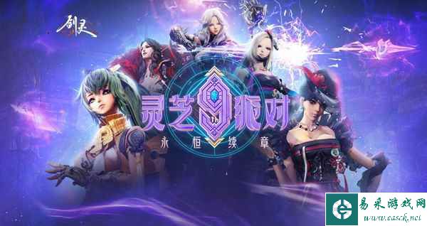 周年福利大暴击 《剑灵》灵芝9th派对狂欢进行时