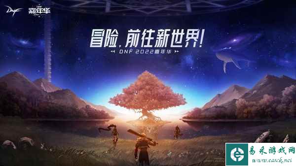 “冒险！前往新世界”DNF 2022年嘉年华精彩回顾