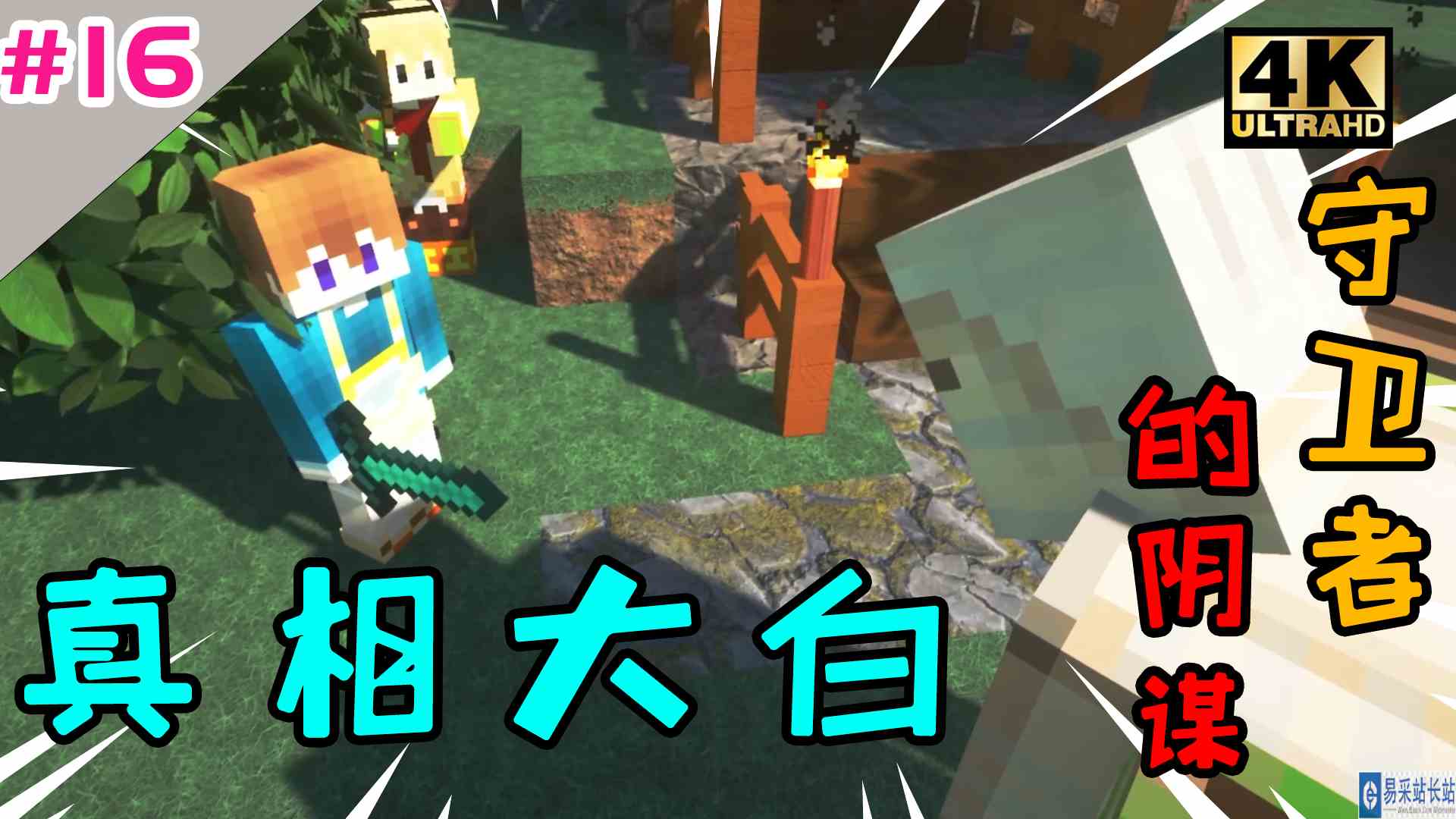 我的世界：真相大白！守卫者的阴谋，冒险之路