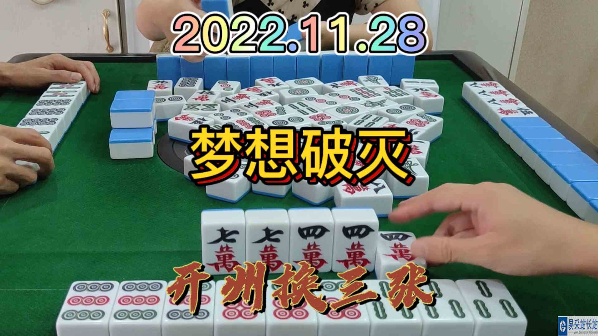 做大做强还不是为了胡牌，吃个点炮算了#开州换三张#血战麻将