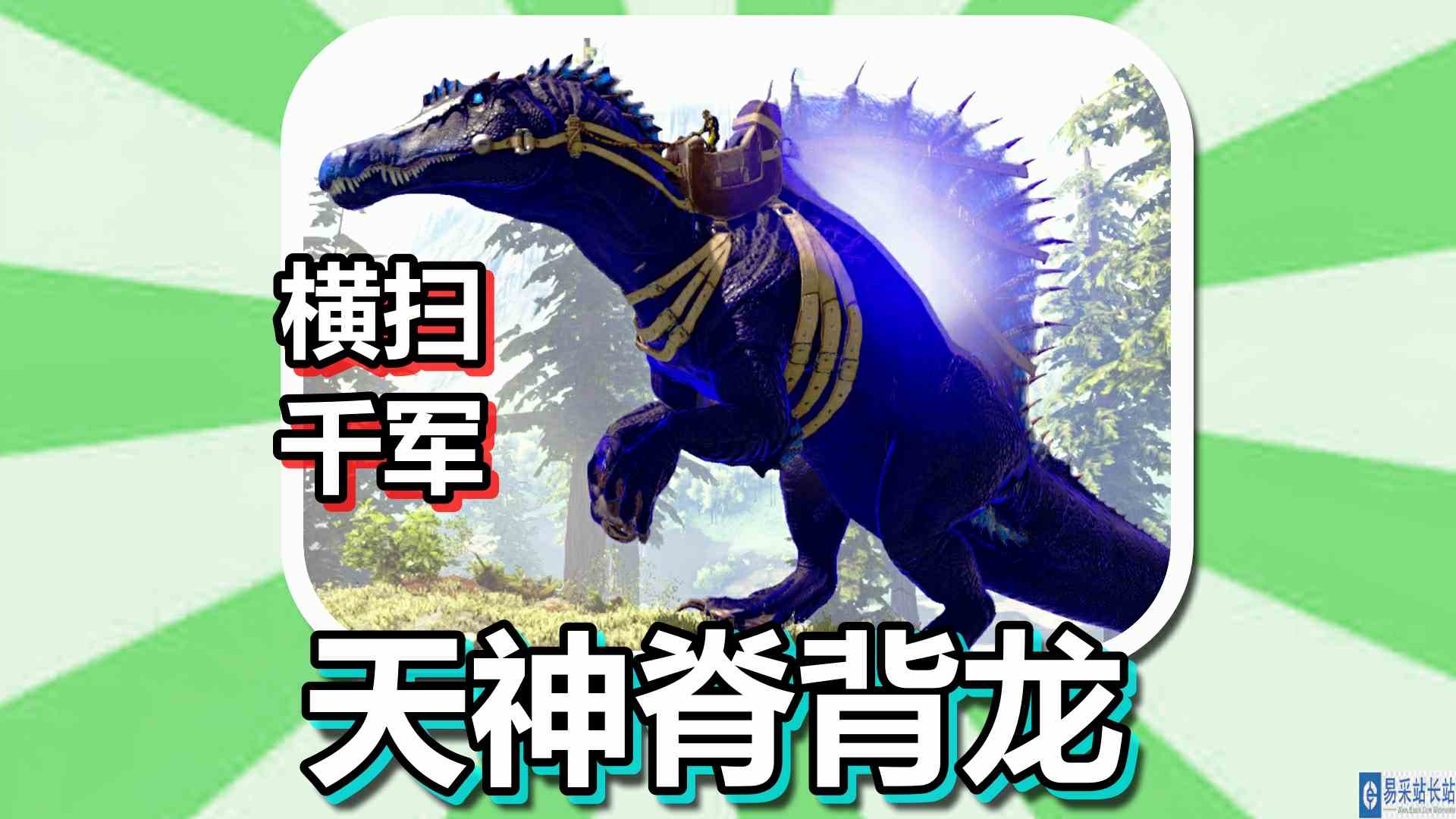 方舟生存进化 火焰原始恐惧 第91期 天神脊背龙横扫千军