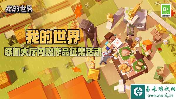 联机大厅内购作品征集活动即将再度来袭，更多推广资源等你了解！