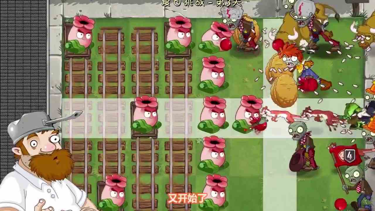 植物大战僵尸：满屏的冰鼬和鸡！戴夫表示它们都是小妹的粉丝？