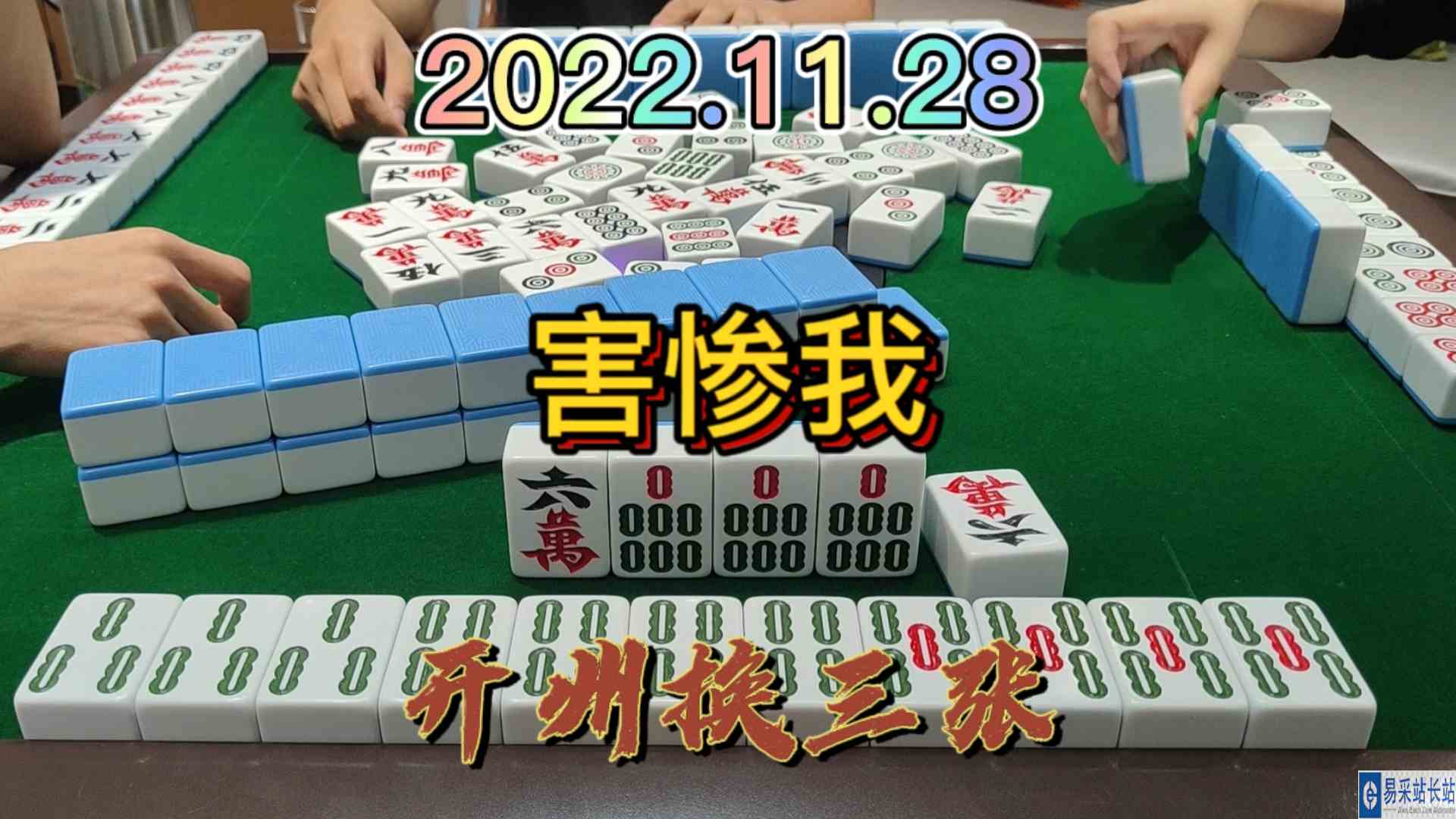 这6万害惨我了，上家下家的牌也太吓人了#开州换三张#血战麻将