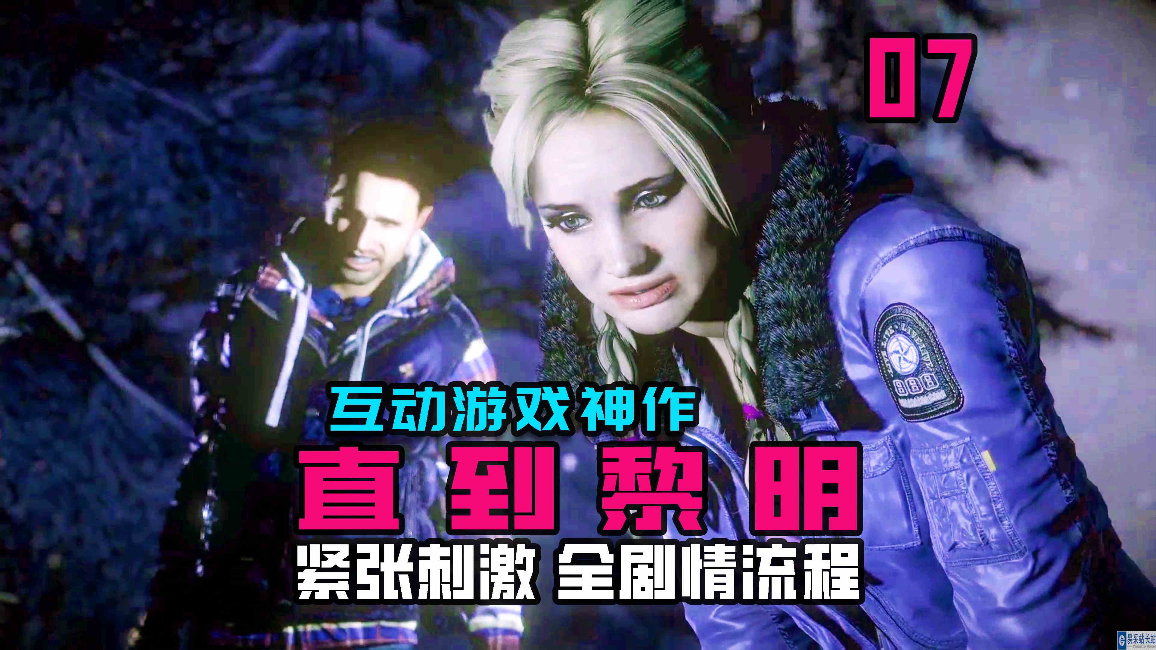 KO酷《直到黎明》07期 情侣的浪漫时刻 全剧情攻略流程解说#头号玩家计划#单机游戏