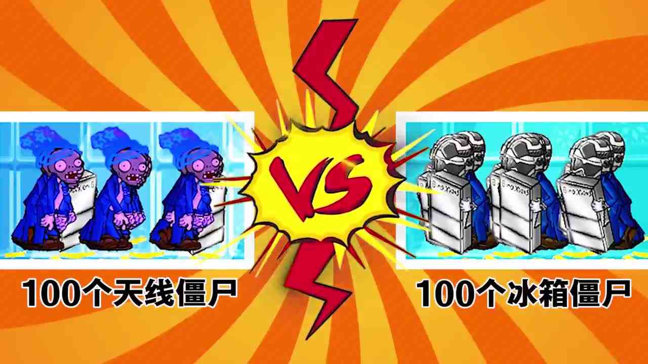 植物大战僵尸：100个天线僵尸 VS 100个冰箱僵尸！