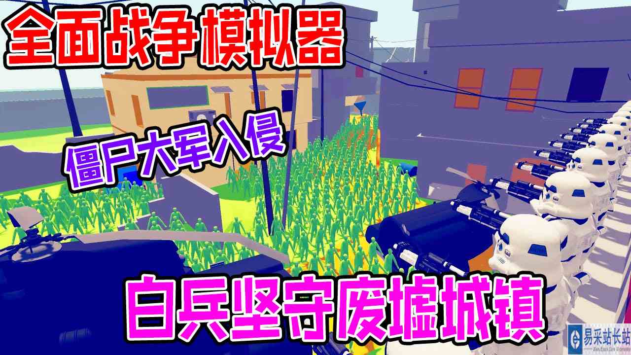 全面战争模拟器：原力大师联手暴风突击队白兵阻止僵尸入侵#全面战争模拟器#全面战争