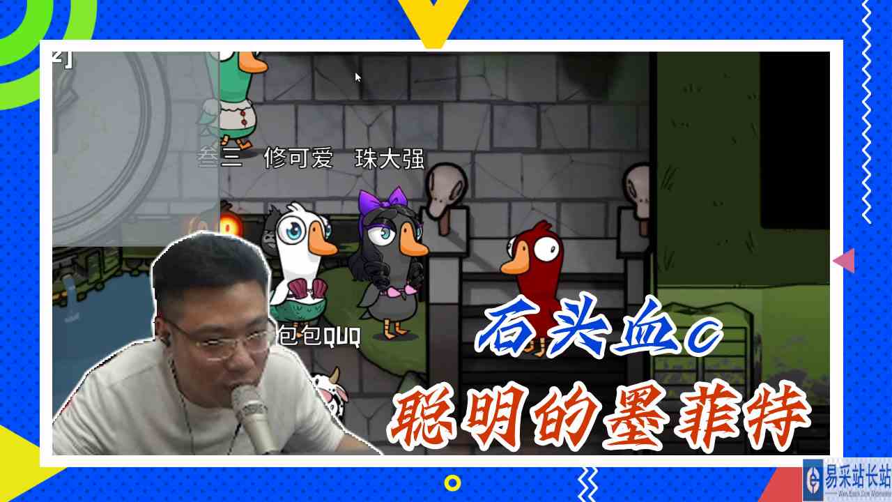 鸭子杀大司马：石头血c，聪明的墨菲特