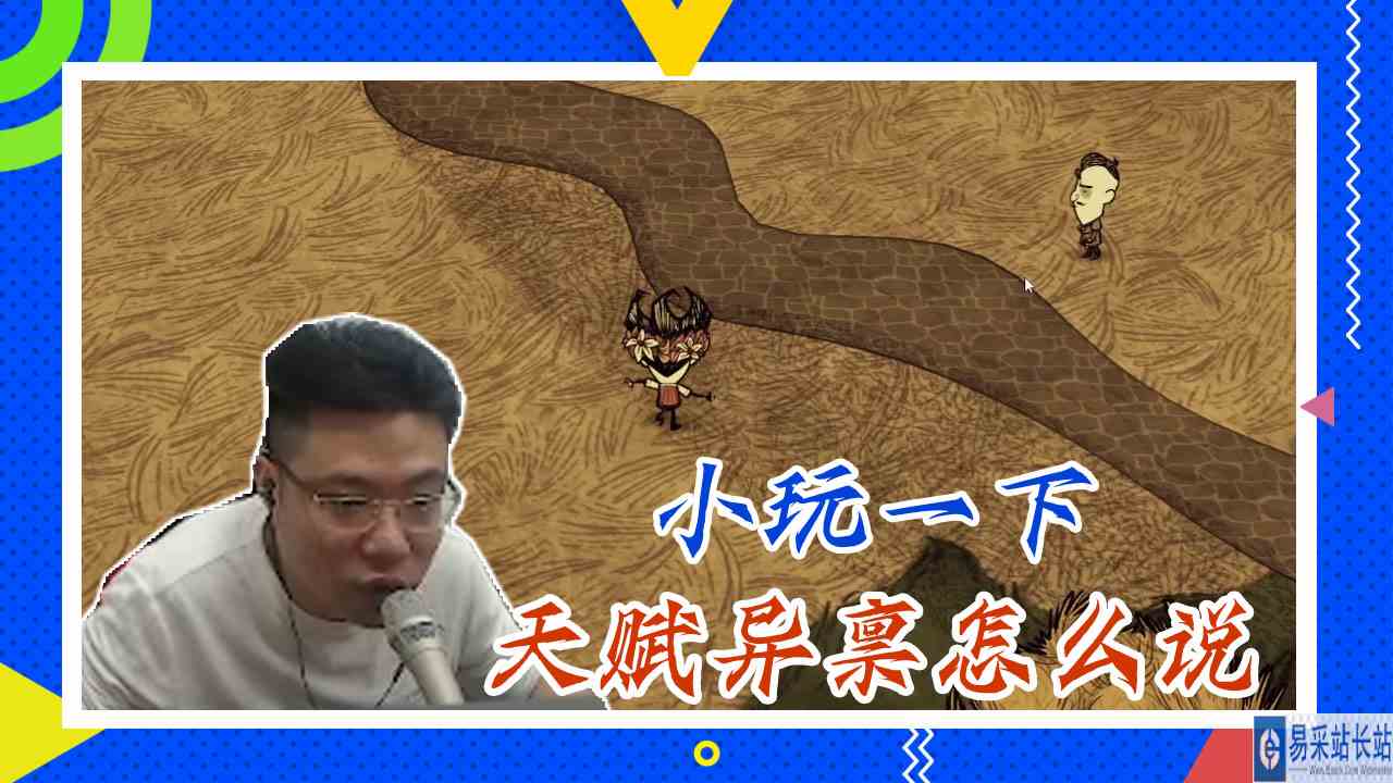 饥荒大司马：小玩一下，天赋异禀怎么说