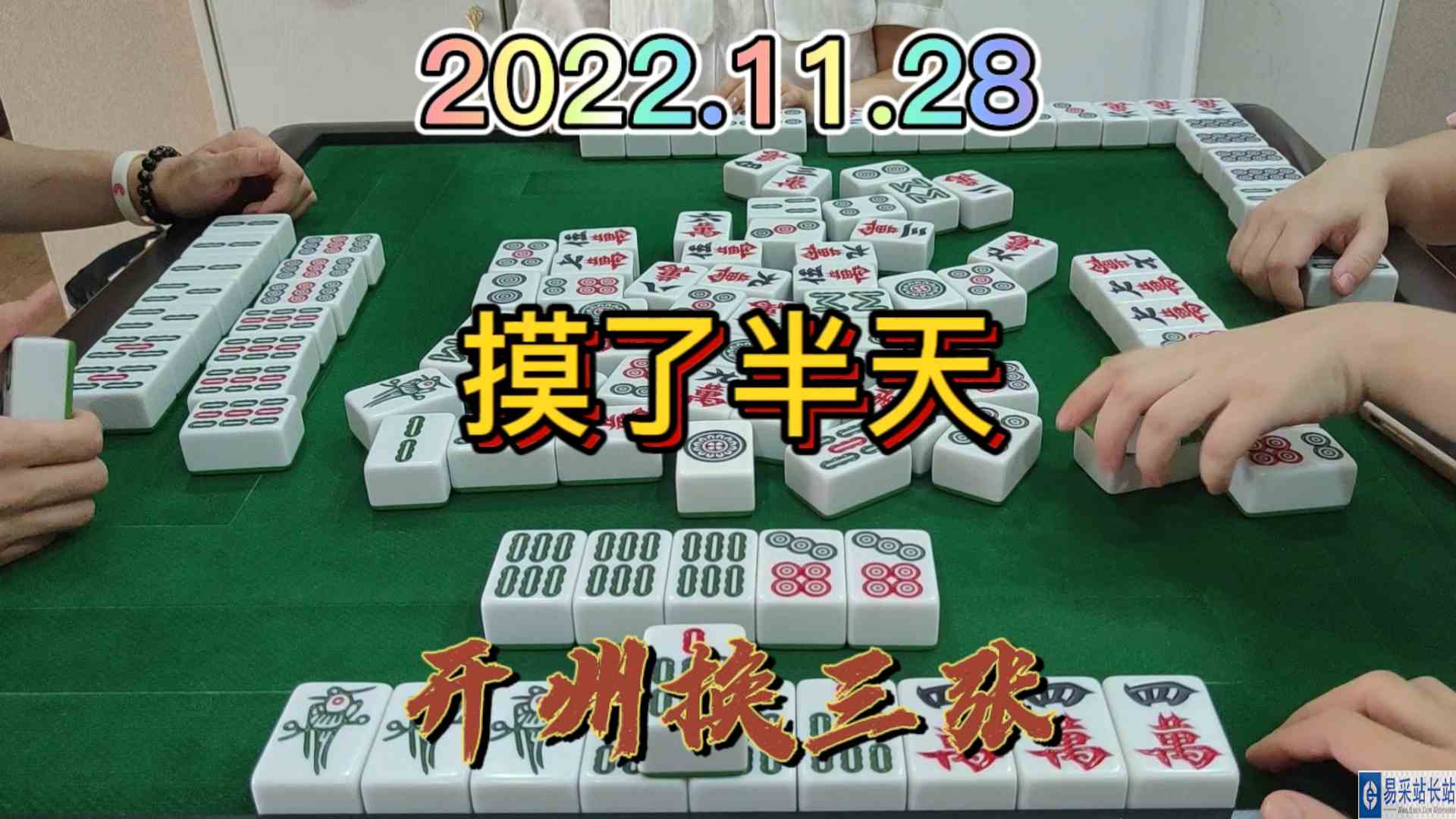 2家人结果摸了半天#开州换三张#血战麻将