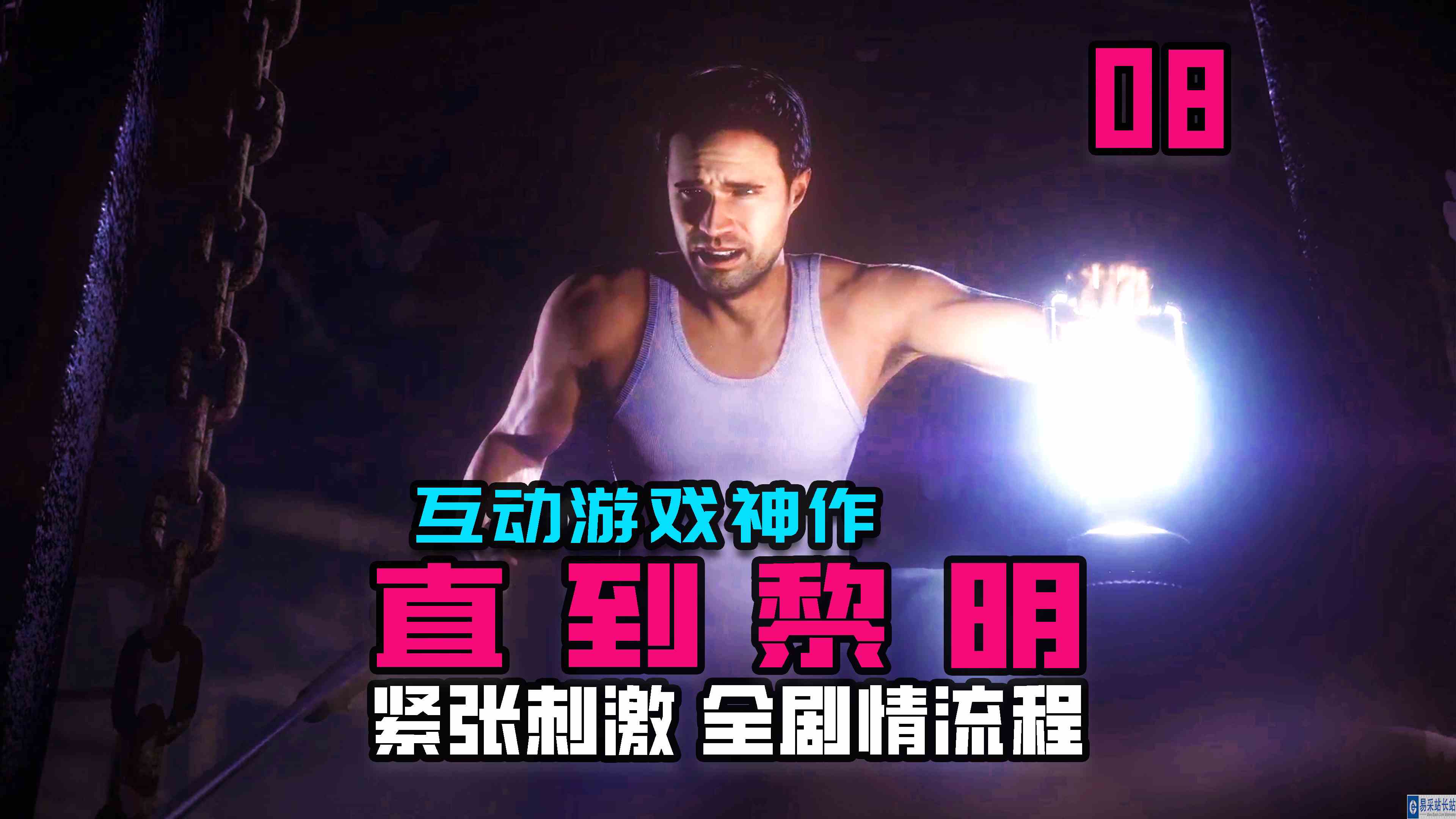 KO酷《直到黎明》08期 朋友与情人谁重要 全剧情攻略流程解说#头号玩家计划#主机游戏
