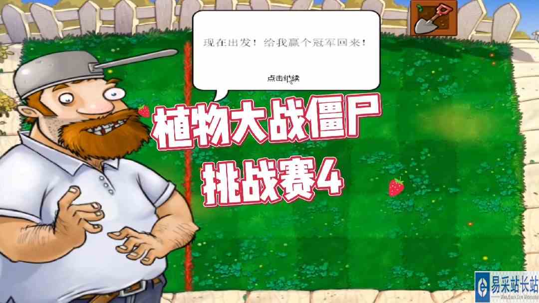 挑战通关植物大战僵尸所有版本，第4天