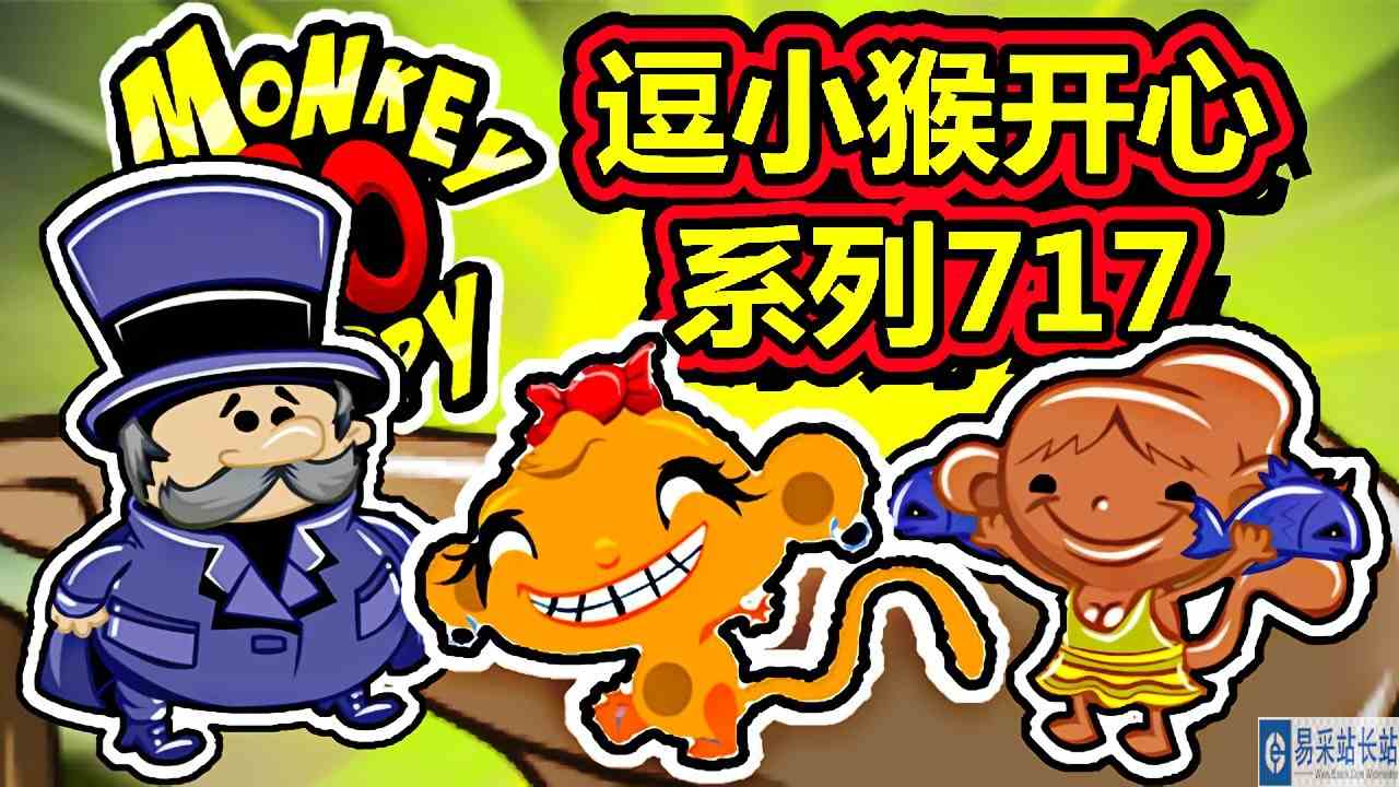 [五花喔]逗小猴开心系列717 攻略实况解说 4399益智可爱小游戏#4399#小游戏