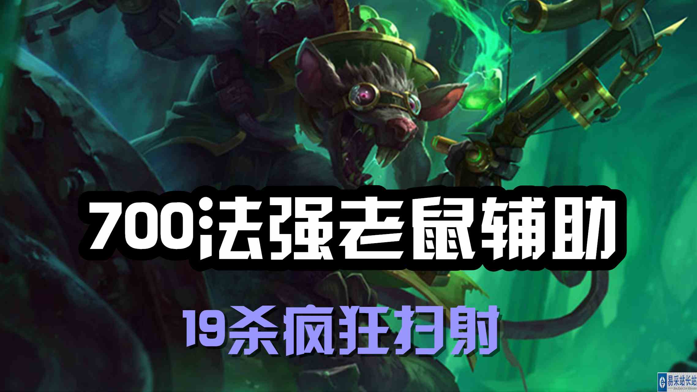 超神解说：700法强老鼠辅助，瘟疫之源图奇，19杀疯狂扫射