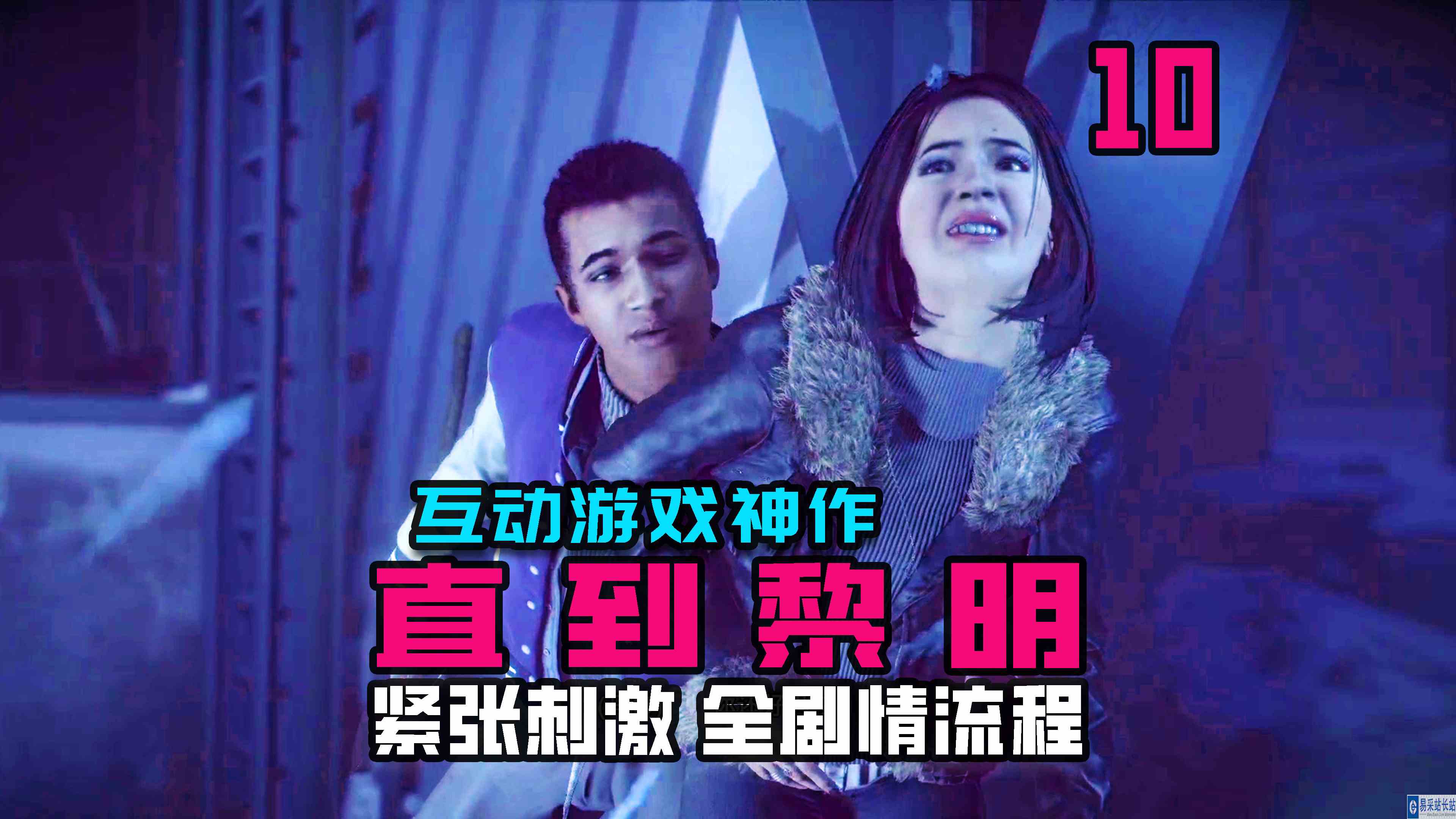 KO酷《直到黎明》10期 马修CP寻找无线电塔 全剧情攻略流程解说#头号玩家计划