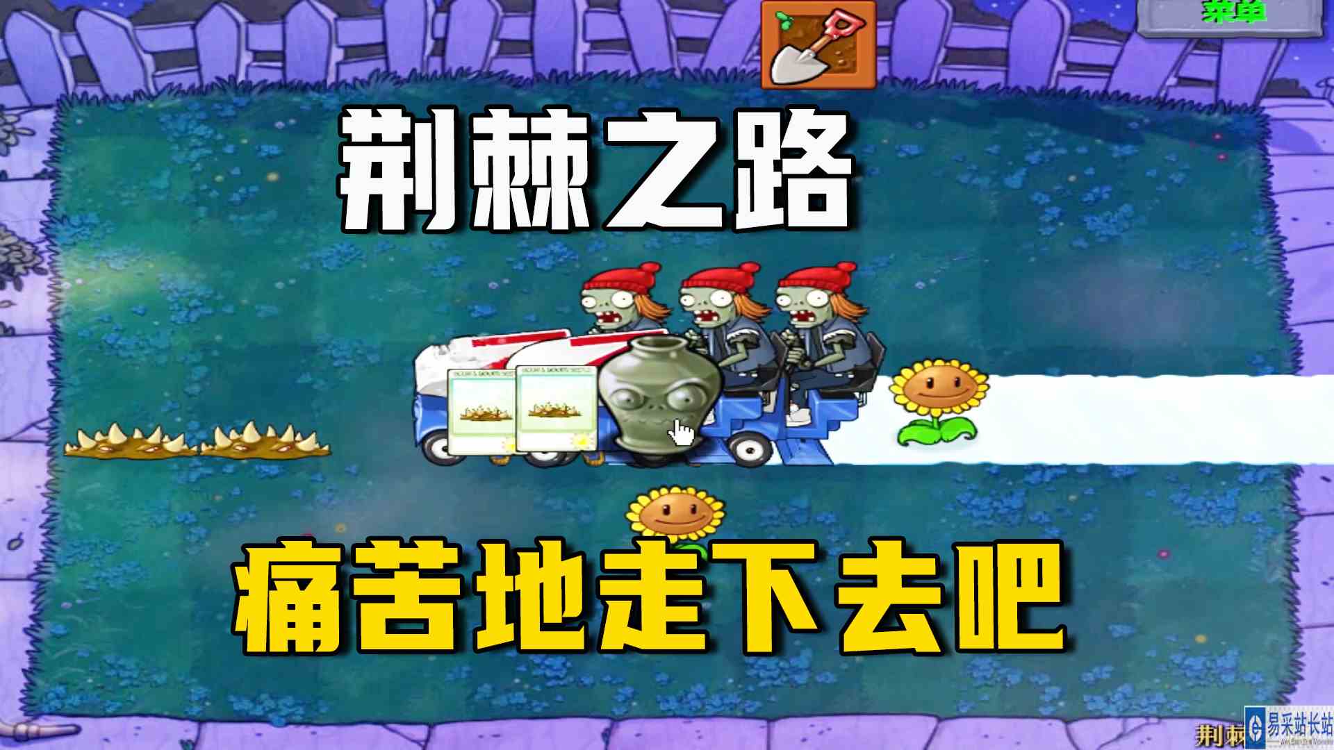 植物大战僵尸：荆棘之路（上）充满机遇也遍布荆棘，痛苦走下去吧#植物大战僵尸#单机游戏