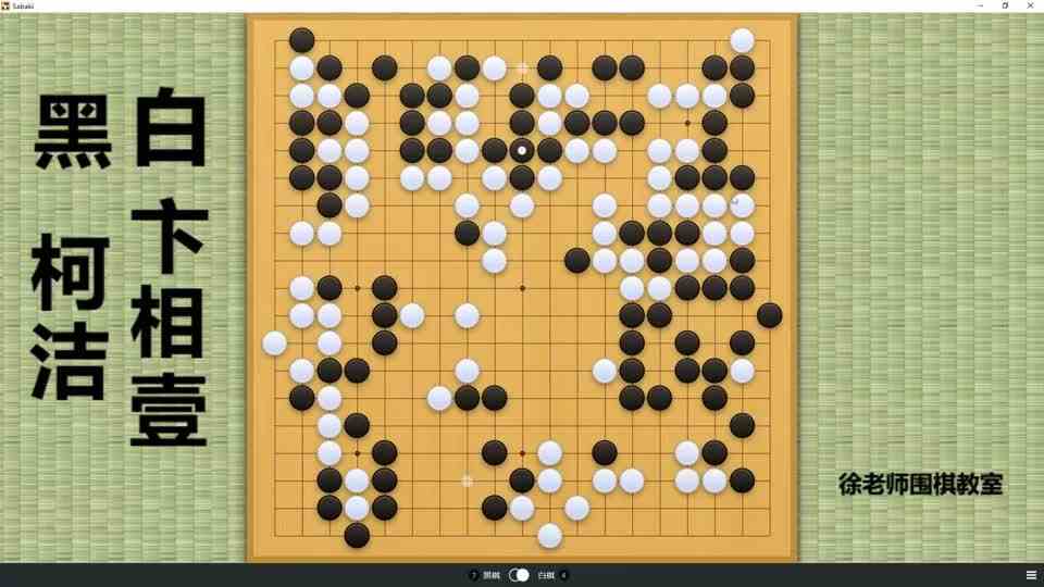 柯洁杀棋诛心，卞相壹怒不可遏，一招假手筋把自己玩死！