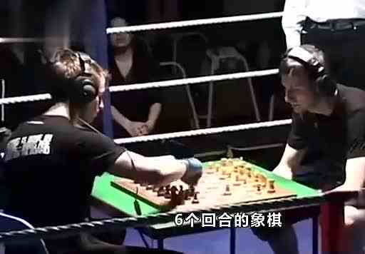 国际象棋拳击赛见过吗？下一盘打一盘，场面一度非常搞笑