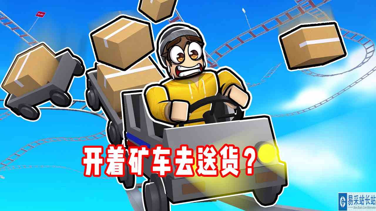 ROBLOX轨道运输：开了3小时火车努力成为合格快递员！面面解说
