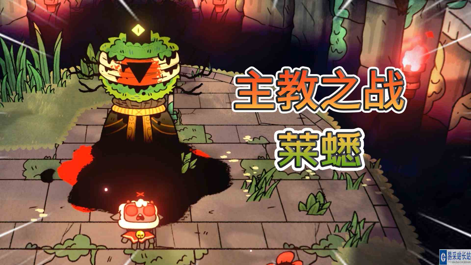 咩咩启示录：圣羊VS暗林主教，莱蟋献祭教徒，暴露邪恶真身#咩咩启示录#动作游戏