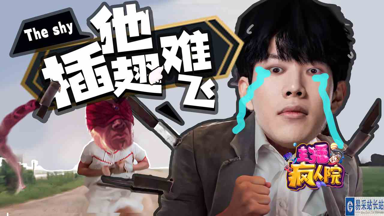 主播疯人院483期：峡谷赛道你跑他追 小小theshy插翅难飞#LOL#搞笑主播