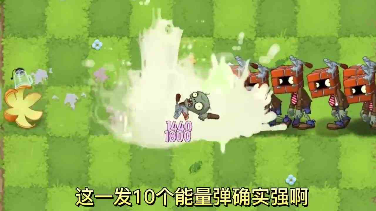 植物大战僵尸：一次发射10次攻击的植物VS砖头僵尸！你看好哪个植物？