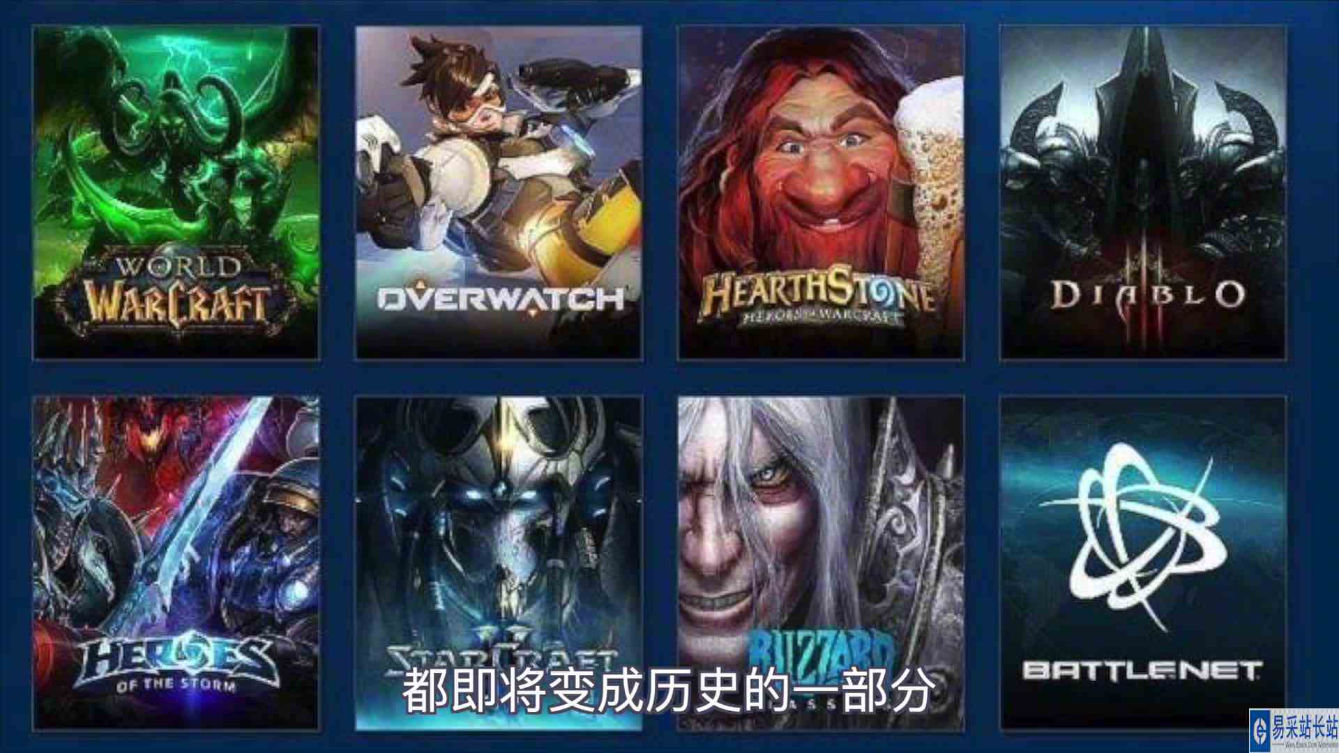 网易和暴雪谈崩了,以前我管你叫哥,以后你管我叫爸