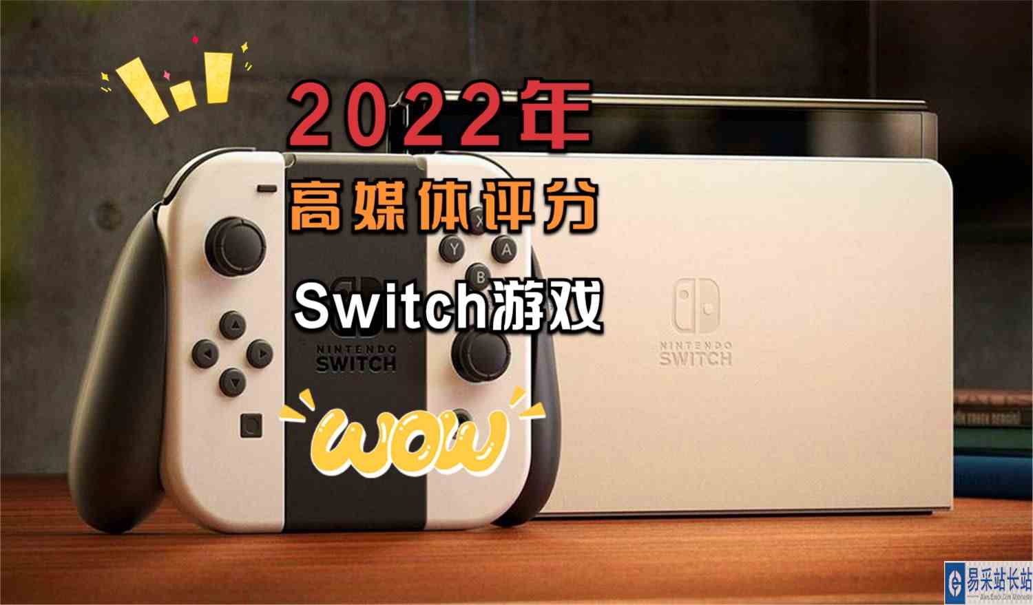 今年Switch上有哪些媒体评分高的游戏？《猎天使魔女3》并非冠军